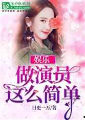 娱乐吃瓜酱创作原声小说,娱乐圈幕后风云录